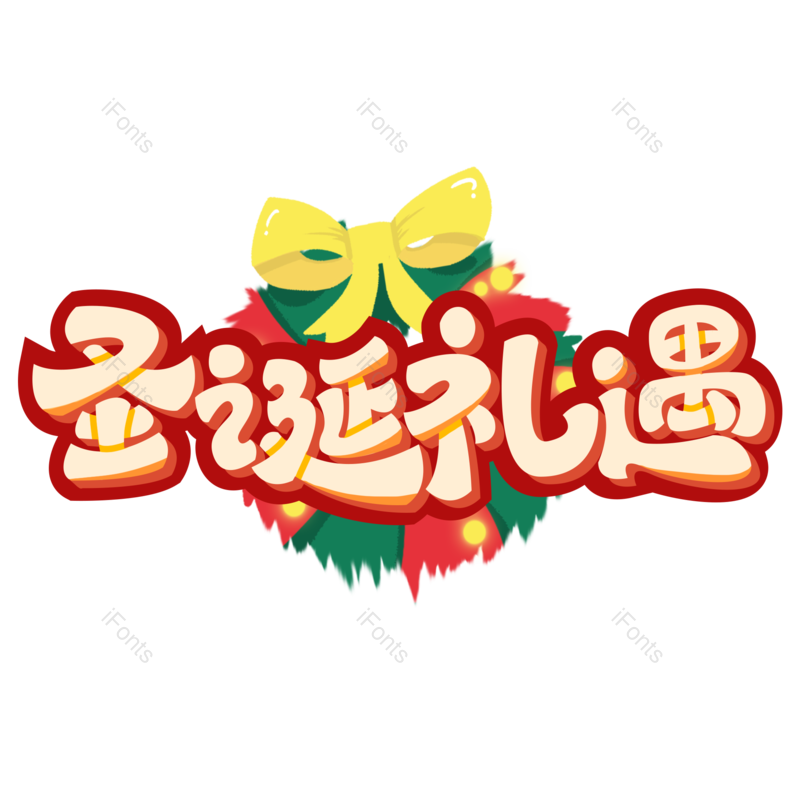 节日图片,快乐元素,字体PNG,设计免抠素材